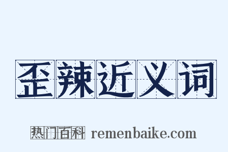 歪辣近义词是什么意思的图片